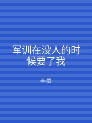 军训在没人的时候要了我