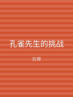 孔雀先生的挑战