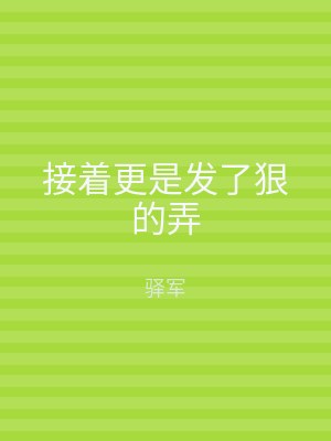 接着更是发了狠的弄