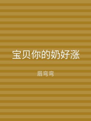 宝贝你的奶好涨