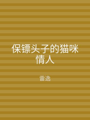 保镖头子的猫咪情人