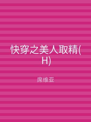 快穿之美人取精(H)