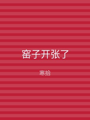 窑子开张了