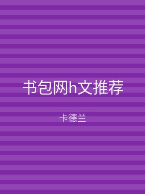 书包网h文推荐