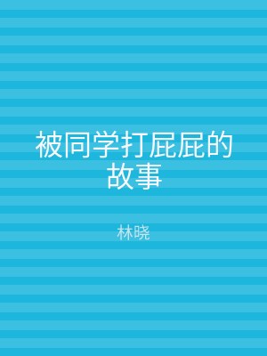被同学打屁屁的故事