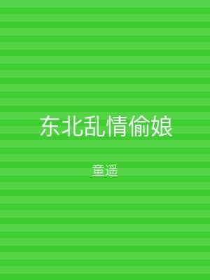 东北乱情偷娘