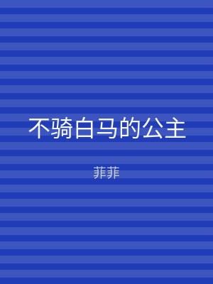 不骑白马的公主