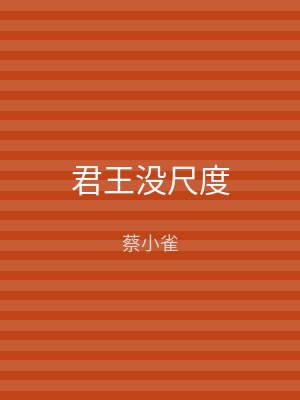 君王没尺度