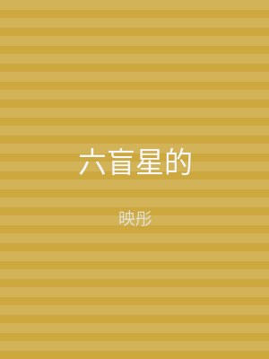 六盲星的