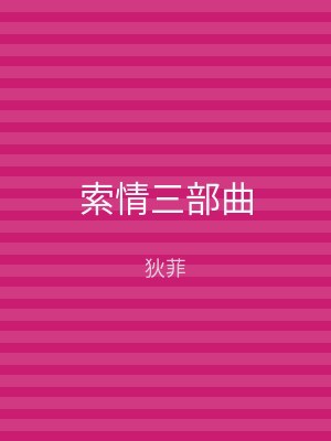 索情三部曲