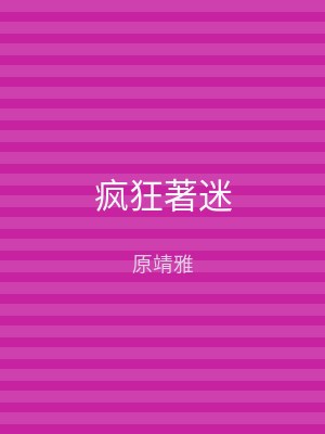 疯狂著迷
