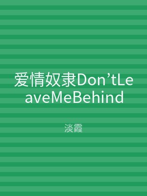 爱情奴隶Don’tLeaveMeBehind
