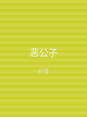 恶公子