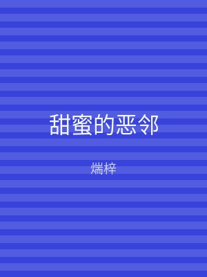 甜蜜的恶邻