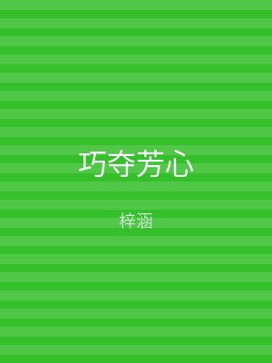 巧夺芳心
