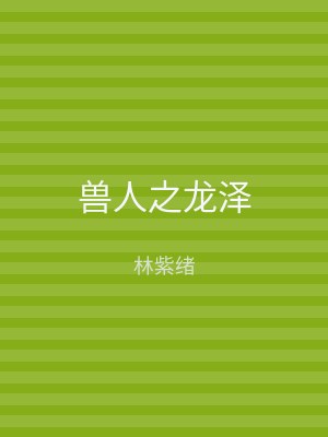 兽人之龙泽