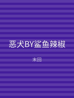 恶犬BY鲨鱼辣椒