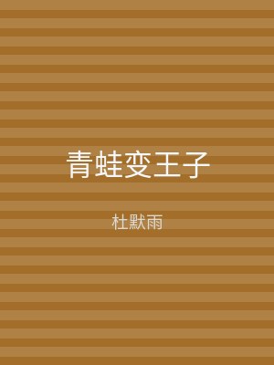 青蛙变王子