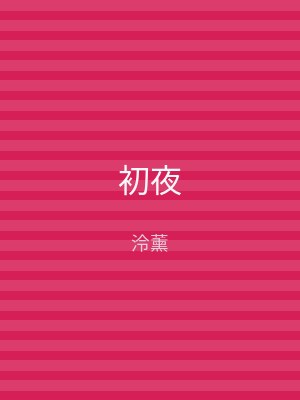 初夜