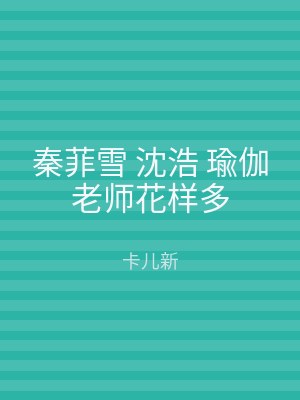 秦菲雪 沈浩 瑜伽老师花样多