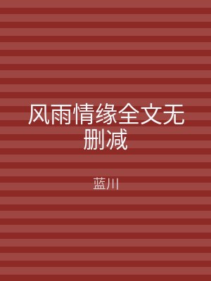 风雨情缘全文无删减