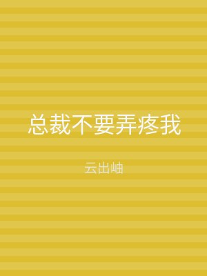 总裁不要弄疼我