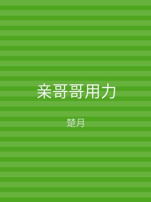 亲哥哥用力