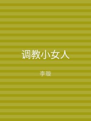 调教小女人