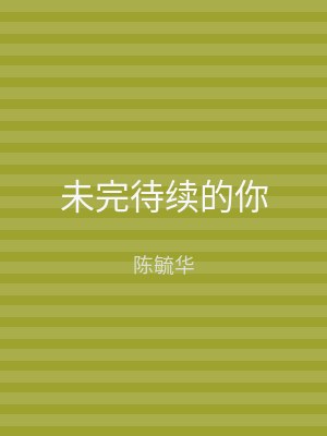 未完待续的你