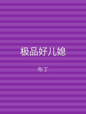 极品好儿媳