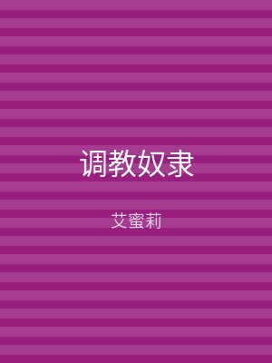 调教奴隶