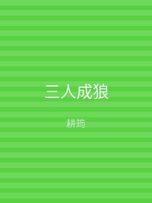 三人成狼