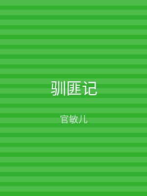 驯匪记