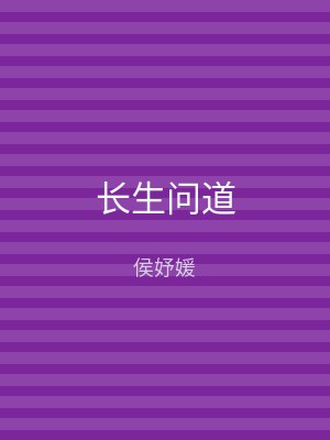 长生问道