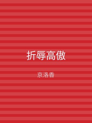 折辱高傲