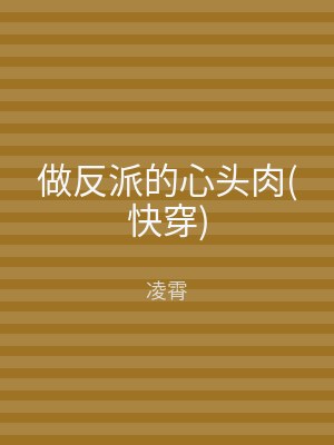 做反派的心头肉(快穿)
