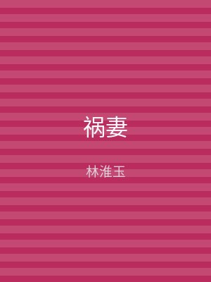 祸妻
