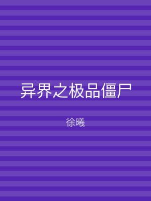 异界之极品僵尸