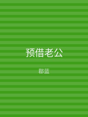 预借老公