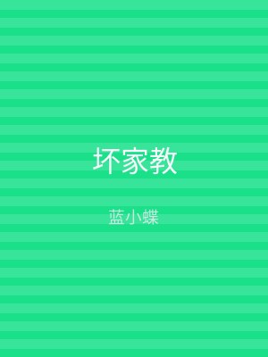 坏家教