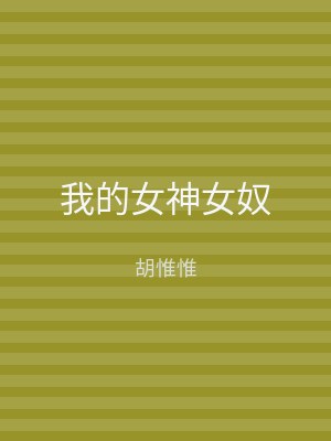 我的女神女奴