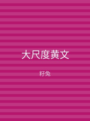 大尺度黄文