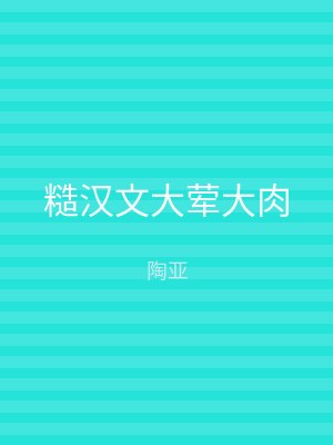 糙汉文大荤大肉