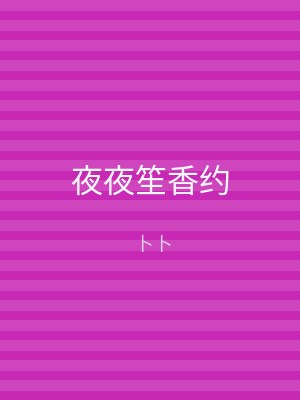 夜夜笙香约