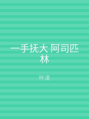 一手抚大 阿司匹林