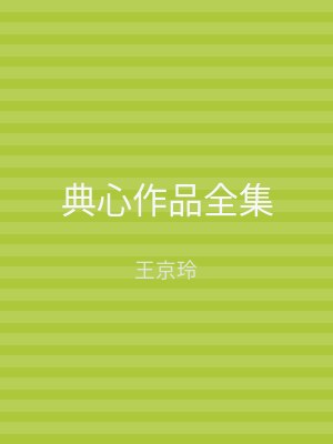 典心作品全集