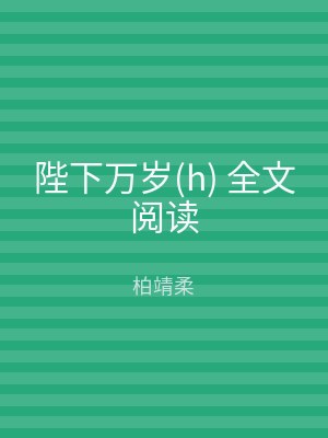 陛下万岁(h) 全文阅读