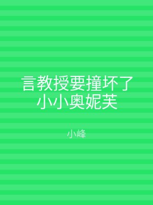 言教授要撞坏了小小奥妮芙