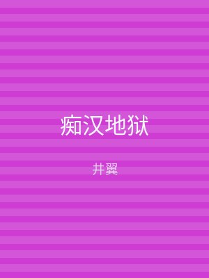 痴汉地狱