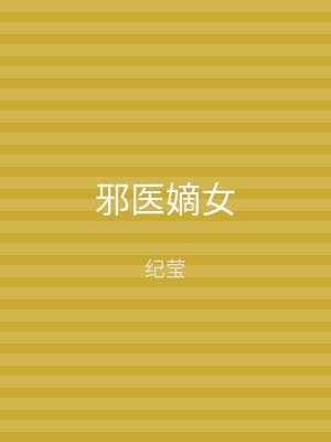 邪医嫡女